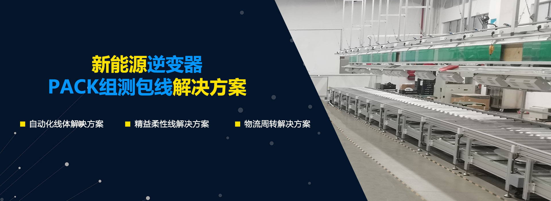 新能源逆變器和PACK組測(cè)包線(xiàn)解決方案