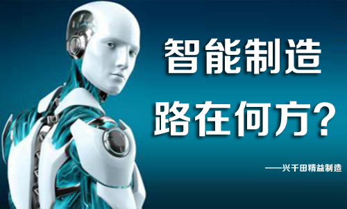 中國智能制造，路在何方？