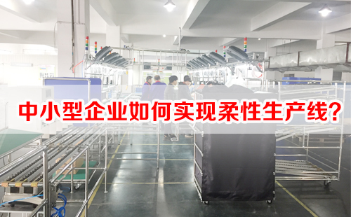 中小型企業(yè)如何實(shí)現(xiàn)柔性生產(chǎn)線？