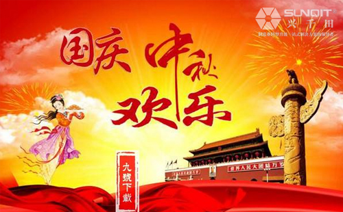 興千田關(guān)于2018年中秋、國慶放假通知！