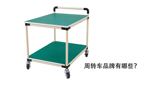 周轉(zhuǎn)車品牌有哪些？