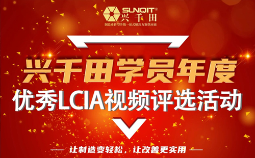 第一屆年度優(yōu)秀LCIA視頻案例大賽，案例征集開(kāi)始啦！