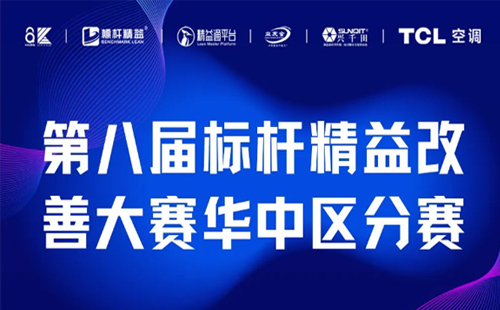 改善大賽華中區(qū)分賽正式開(kāi)啟！