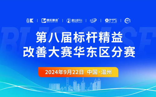 第八屆標桿精益改善大賽華東區(qū)分賽圓滿結束1
