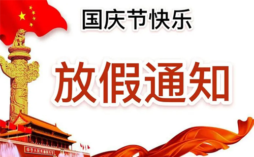 關(guān)于興千田集團2024年國慶節(jié)放假通知