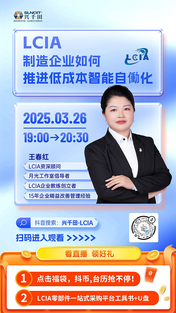 直播預(yù)告 |<a href='/zhinengyingyuan.htm' class='keys' title='點擊查看關(guān)于LCIA的相關(guān)信息' target='_blank'>LCIA</a>制造企業(yè)如何推進低成本智能自働化？