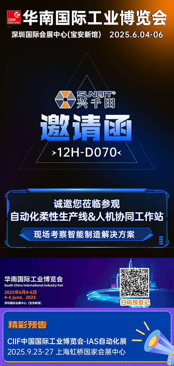 展會(huì)邀請|興千田華南工博會(huì)12H-D070展位等您！